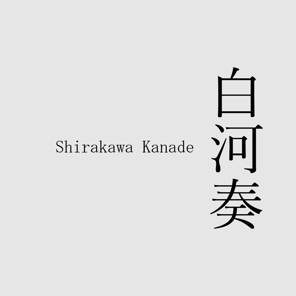 白河奏 Shirakawa Kanade 標誌
